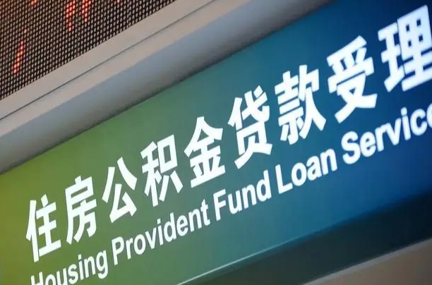 离婚后公积金房贷_东海公积金代办服务