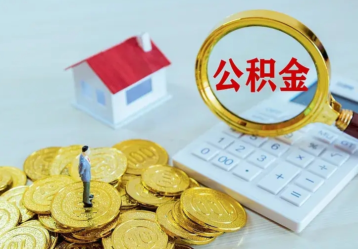 庆云公积金怎么计算利息-东海公积金代办服务